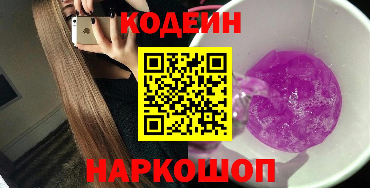 Кодеин Purple Drank Гусев
