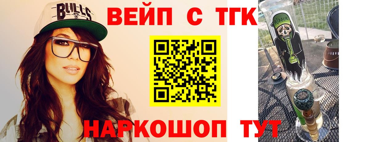 ТГК вейп с тгк  Гусев 